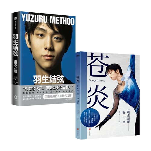 羽生结弦 王者之路+苍炎 羽生结弦 野口美惠 著 传记