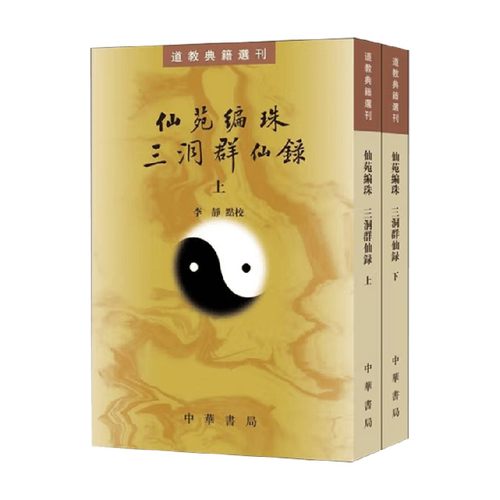 仙苑编珠三洞群仙录李静