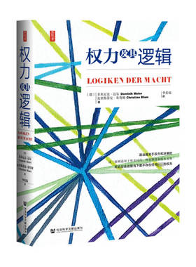 思想会 权力及其逻辑 多米尼克迈尔 政治权利研究图书藉 管理实践 权力的本质表现形式行使社会