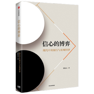信心的博弈:现代中央银行与宏观经济