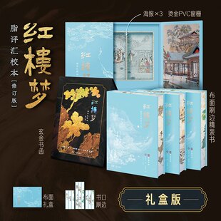 红楼梦脂评汇校本 装礼盒版 曹雪芹等 著 经典小说