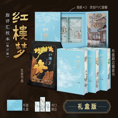 红楼梦脂评汇校本装礼盒版