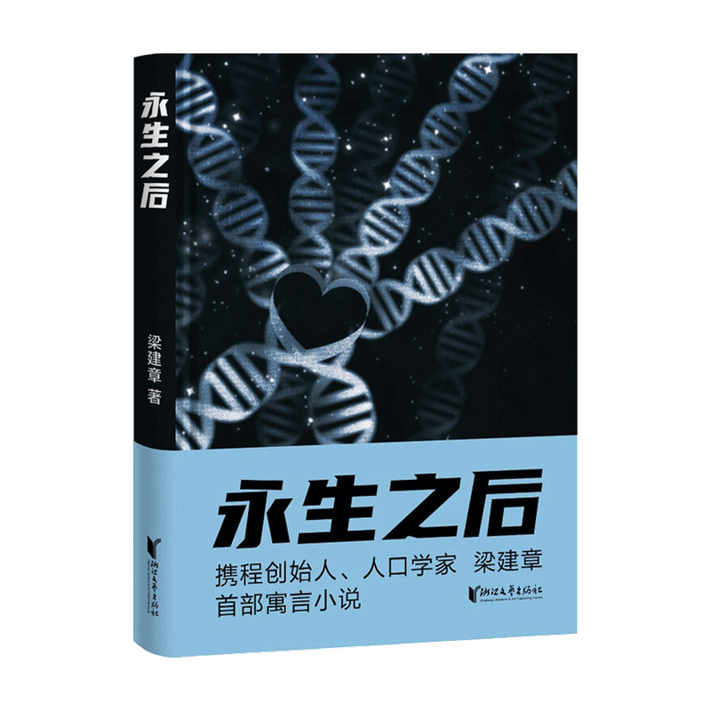 永生之后 梁建章 著 科幻小说书籍