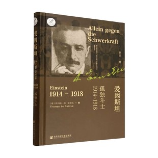著 爱因斯坦 托马斯·德·帕多瓦 1914～1918 传记 孤独斗士