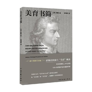 美育书简 席勒等 著 艺术理论与评论