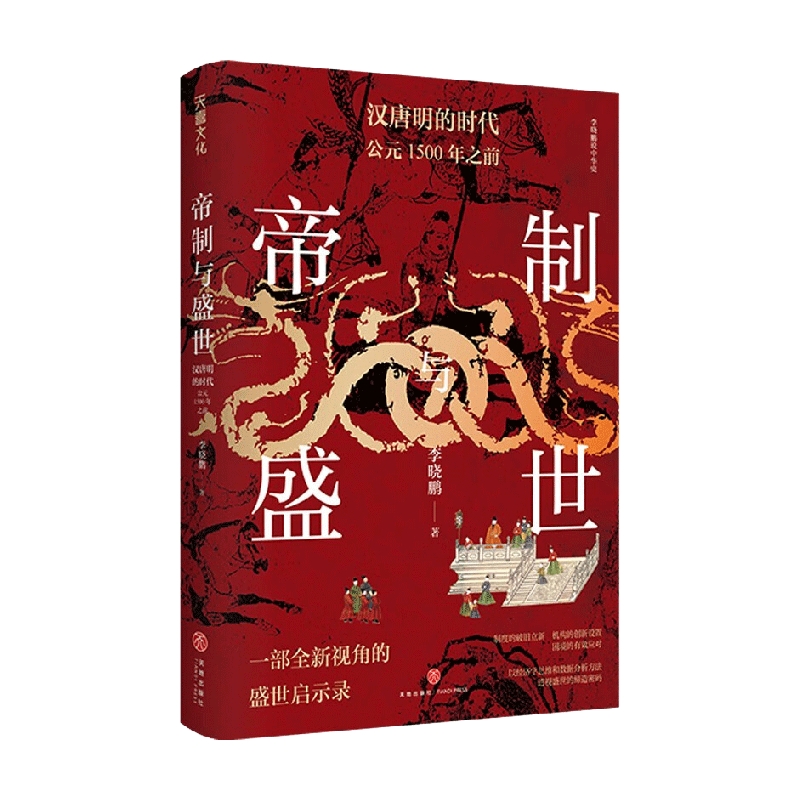 帝制与盛世 汉唐明的时代 公元1500年之前 以经济学思维和数据分析方法  透视盛世的缔造密码 李晓鹏 著 历史