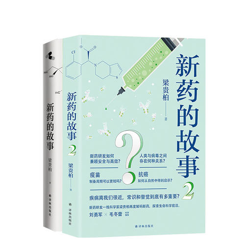 新药的故事+新药的故事2 套装2册 梁贵柏著 药物诞生背后的故事读懂我们身体的健康密码新药研发过程中那些不为人知的故事
