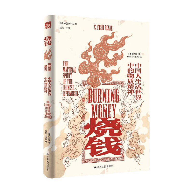 烧钱 中国人生活世界中的物质精神 柏桦 著 文化