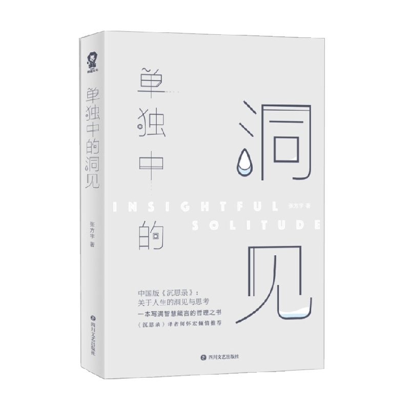 正版现货 单独中的洞见 中国版沉思录 张方宇著 写满智慧箴言的中国哲理之书 经典哲言随笔人生洞见与思考来自灵魂的内省励志书籍
