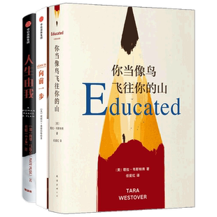女性励志系列：向前一步+人生由我+你当像鸟飞往你的山 套装3册 谢丽尔桑德伯格 等著 心理励志成功书籍 正版