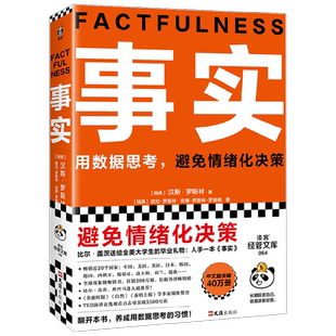 事实 汉斯·罗斯林等 著 管理