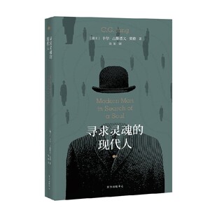 寻求灵魂的现代人 卡尔·古斯塔夫·荣格 著 心理学