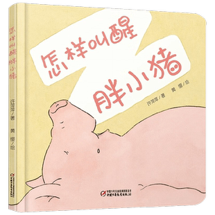 中少阳光图书馆 乐悠悠启蒙图画书系列 怎样叫醒胖小猪 0-4岁 2023年版 许萍萍 著 儿童绘本
