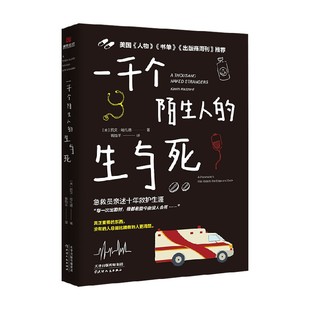 一千个陌生人的生与死 凯文·哈扎德 著 散文