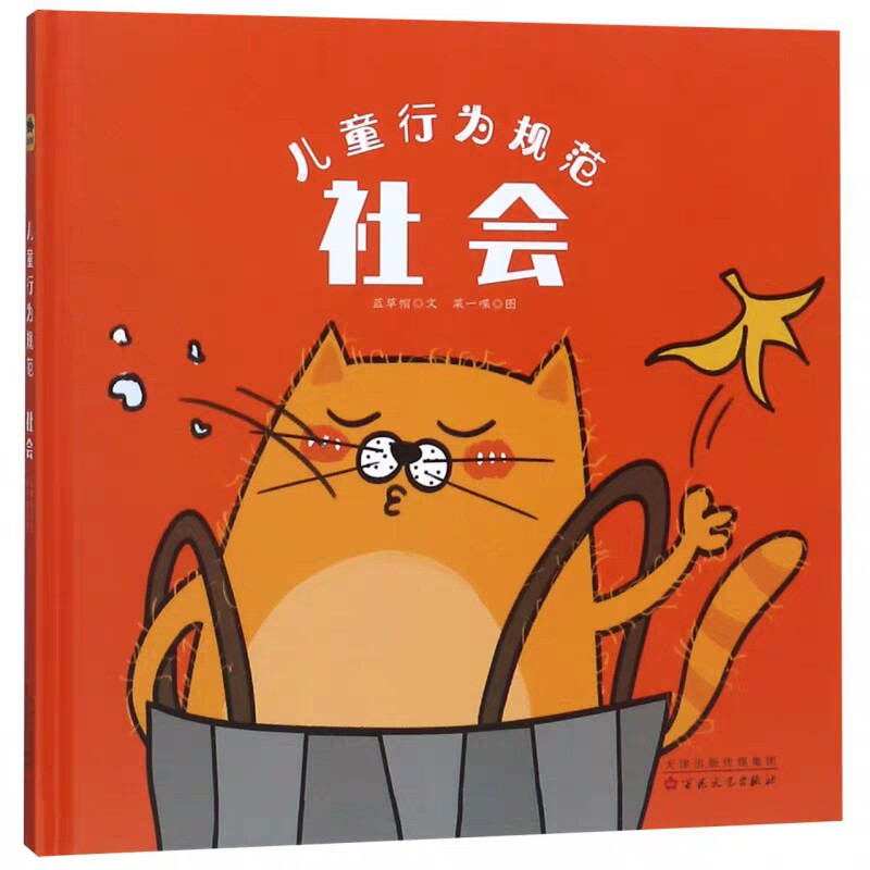 社会:儿童行为规范 蓝草帽 著 菜一喋 绘 低幼启蒙