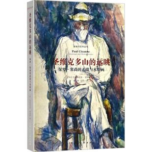 圣维克多山的远眺 (英)克里斯托弗·劳埃德(Christopher Lloyd) 著;韩子仲,吴悦 译 美术技法