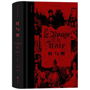 红与黑  插图珍藏版 司汤达 著 穿越百年的成长小说记录小人物奋斗与梦碎的过程 小说