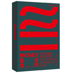 金钱星球 钱如何塑造我们的日常 雅各布·戈德斯坦 著 理解经济动荡时代的入门读物 金融与投资