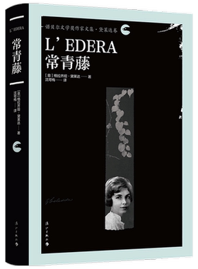 常青藤 诺贝尔文学奖作家文集 黛莱达卷 格拉齐娅·黛莱达 著 外国文学小说