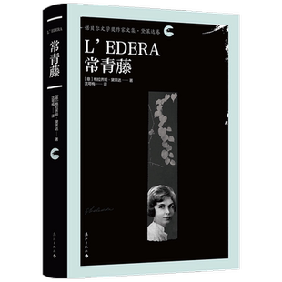 常青藤 诺贝尔文学奖作家文集 黛莱达卷 格拉齐娅·黛莱达 著 外国文学小说