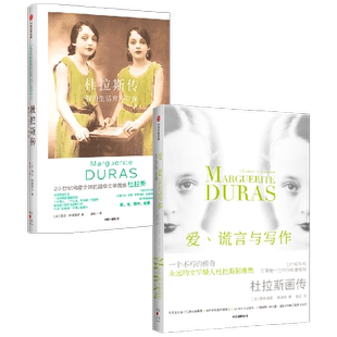 爱 谎言与写作+杜拉斯传 套装2册 劳拉阿德莱尔 等著 直面杜拉斯生命中的真实和谎言