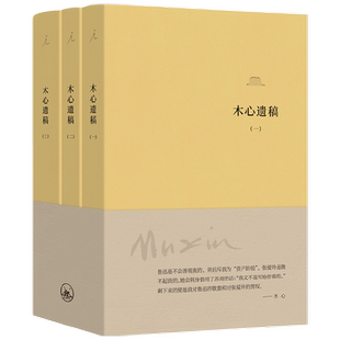 木心遗稿软皮精装三册木心遗稿 木心自己的作者名单、山中问答与解药 逝世十周年纪念