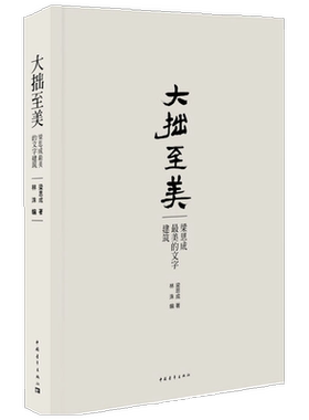 大拙至美 梁思成 著 建筑