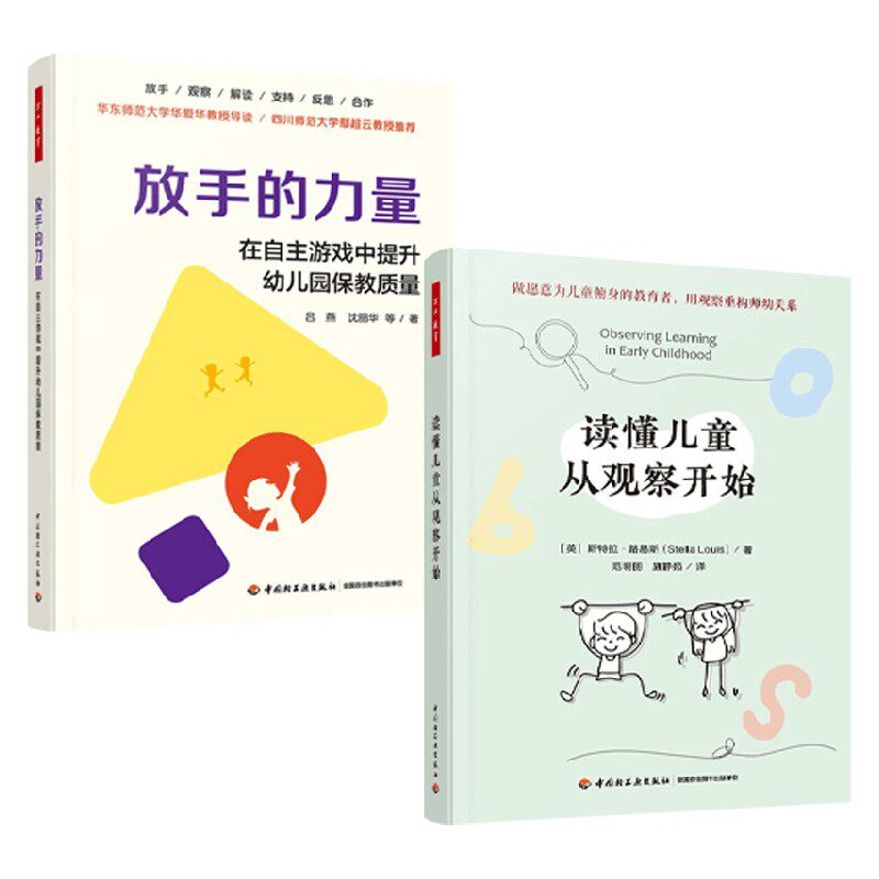 万千教育学前系列 万千教育学前读懂儿童从观察开始 万千教育学前放手的力量:在自主游戏中提升幼儿园保教质量吕燕等 著 心理学,书籍/杂志/报纸,教育/教育普及,淘宝优惠券,粉丝福利购,淘宝优惠卷