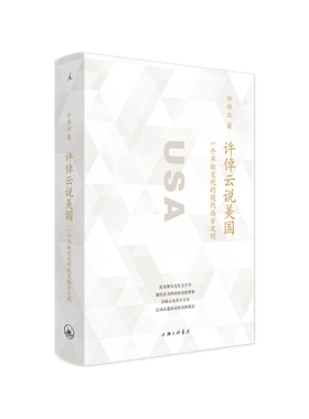 许倬云说美国 许倬云著 美国 现代化 民主 种族 历史书籍