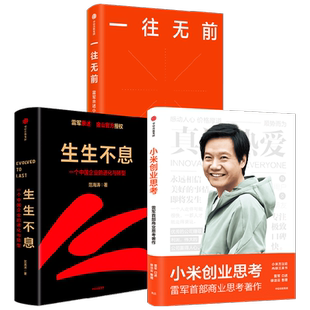 一往无前+生生不息+小米创业思考套装3册 范海涛 著 管理