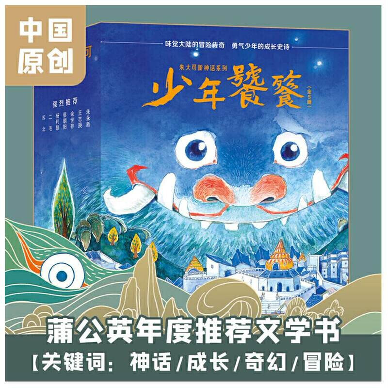 新神话系列少年饕餮 全5册 8岁+ 朱大可著 儿童文学漫画小说小学生一二三四五六年级课外读物冒险传奇故事