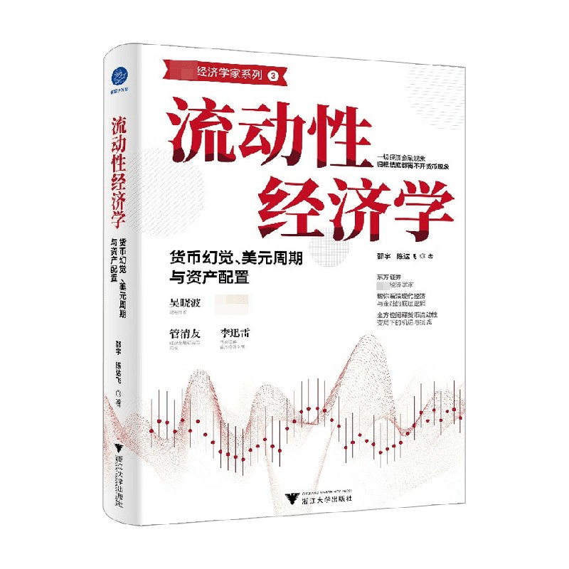 流动性经济学 货币幻觉 美元周期与资产配置 邵宇等 著 经济