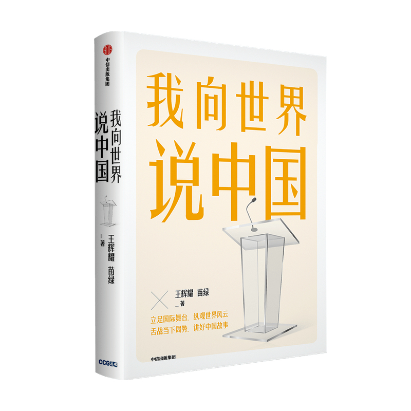 我向世界说中国王辉耀等著 立足舞台 纵观世界风云 舌战当下局势 讲好中国故事