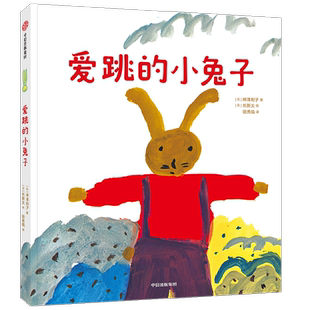 爱跳的小兔子 神泽利子著 绘本大师长新太作品 有趣的故事 无拘无束的画面 一次给孩子自我身份认知的趣味启蒙