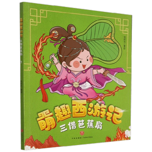 萌趣西游记1-10册大圣闹天宫唐僧巧收徒三借芭蕉扇大战红孩儿三打白骨精 真假美猴王 功成取真经 儿童绘本故事