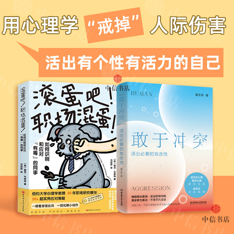 滚蛋吧职场混蛋+敢于冲突