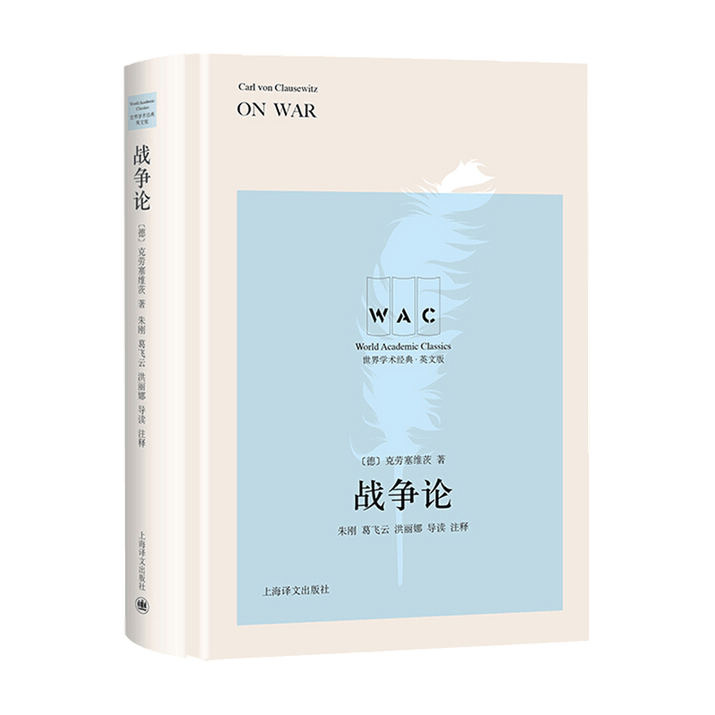 战争论 On War 导读注释版  世界学术经典系列 克劳塞维茨 著 政治经典著作