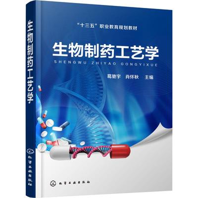 生物制药工艺学 葛驰宇、肖怀秋  主编 著 葛驰宇,肖怀秋 编 大中专理科化工