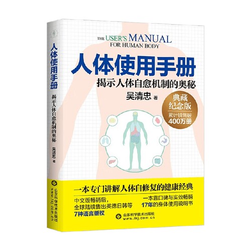 人体使用手册 吴清忠 著 养生保健