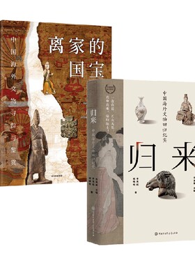 离家的国宝+归来中国海外文物回归纪实 李竞辉等 著 收藏鉴赏