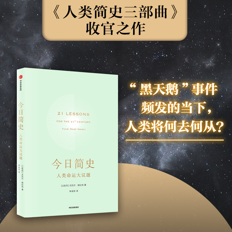 今日简史人类命运议题新旧随机