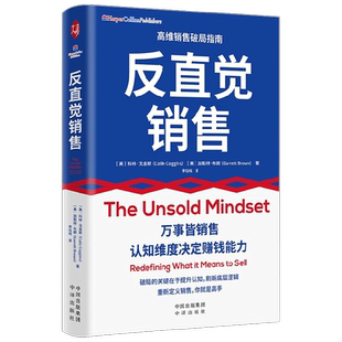 反直觉销售 科林·戈金斯等 著 培养成长型思维 重塑大脑 创新销售方式 充分表达自己 挖掘自身优势 激发创新力 销售成事心法 管理