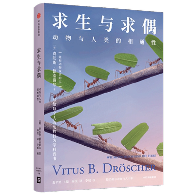 求生与求偶 动物与人类的相通性 费陀斯德浩谢尔著  能和动物说话的人 写给每个人的动物行为学科普书