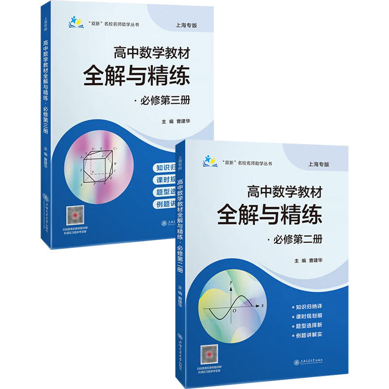 高中数学教材全解与精炼二册 三册