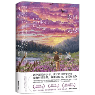 长日无尽 赛巴斯蒂安·巴里 著 爱有时没边界 就如同瘟疫暴雪和战争 小说