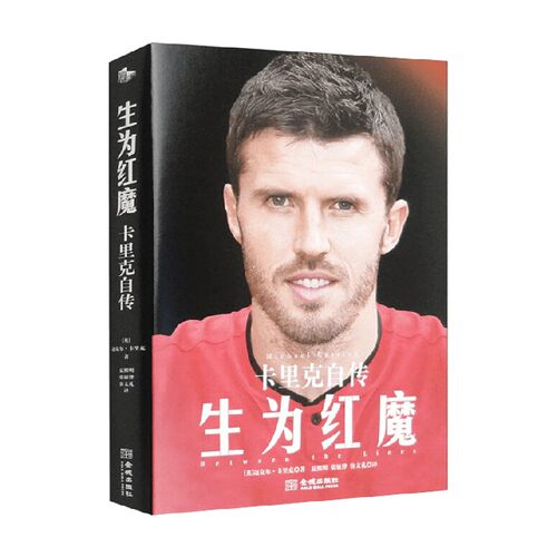 生为红魔 迈克尔·卡里克 著 传记
