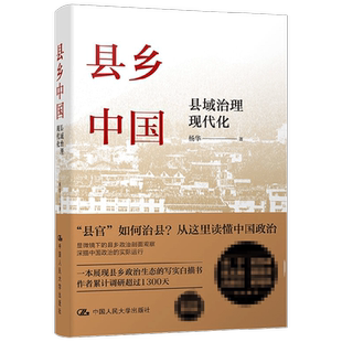县乡中国 县域治理现代化 杨华 吕德文县官与现管基层干部荐读提高工作能力县乡治理逻辑与实践