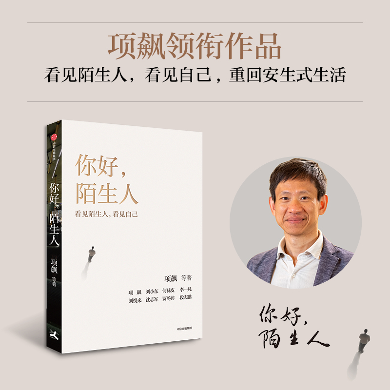 【赠中信笔记本】你好陌生人 看见陌生人看见自己 项飙著 多场景多学科多角度探讨 安生式生活的方法和路径 社会科学 人类学家
