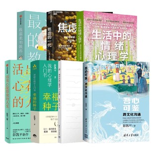 积极心理学系列 吾心可鉴 跨文化沟通 焦虑的一代清华积极心理学十六讲 生活中的情绪心理 做温和而坚定的父母活出心花怒放的人生