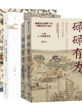 消失的古城+碌碌有为+从计量 叙事到文本解读套装3册 王笛 著 历史